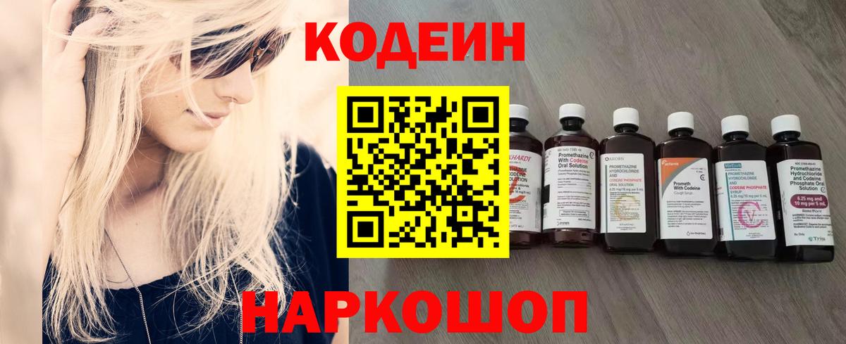 Codein напиток Lean (лин) Истра
