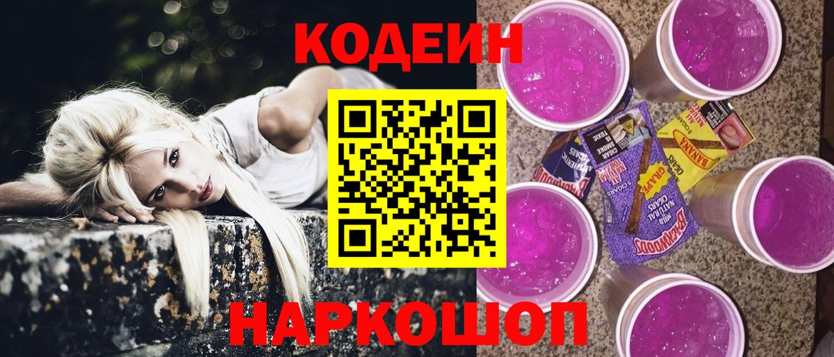Кодеиновый сироп Lean Purple Drank  Кодеин напиток Lean (лин)  Вход с VPN  Истра 